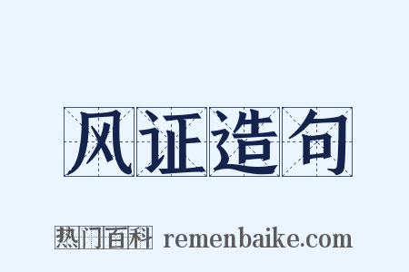 风证造句是什么意思的图片